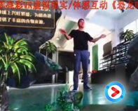 【視頻】AR虛擬現(xiàn)實體感互動恐龍時代