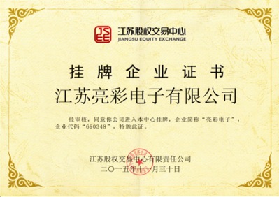 獲得“江蘇股權交易中心”掛牌企業(yè)證書，企業(yè)代碼：690348，企業(yè)簡稱：亮彩電子