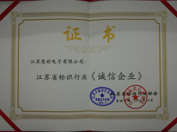 榮獲江蘇省標識行業(yè)協(xié)會頒發(fā)的《誠信企業(yè)》