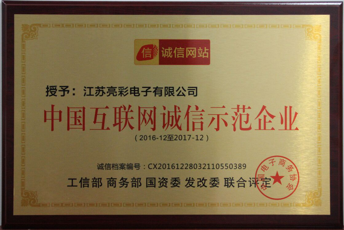 榮獲中國互聯網誠信示范企業
