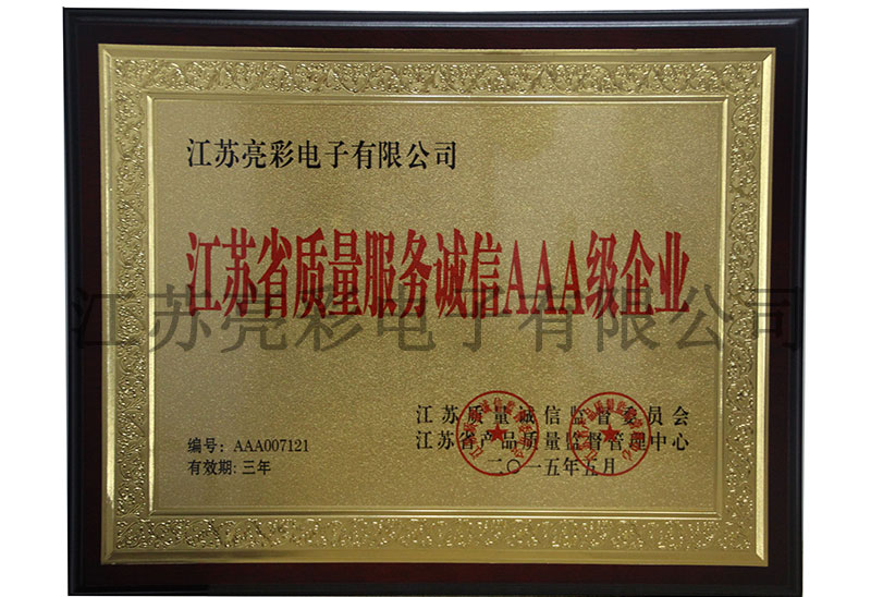江蘇省質(zhì)量服務(wù)誠信AAA級企業(yè)