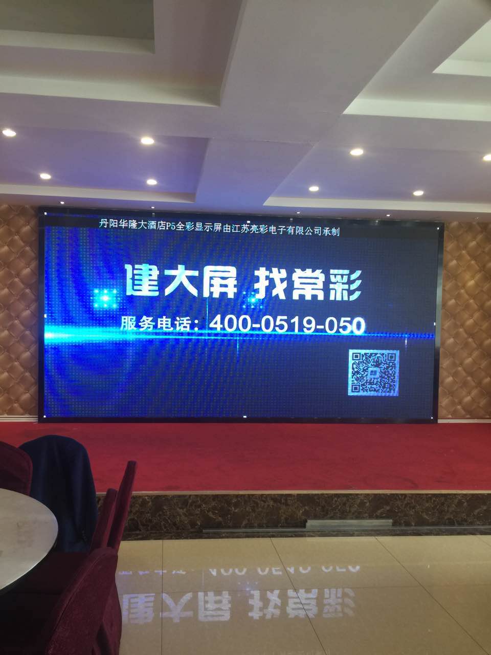 江蘇亮彩為丹陽華隆大酒店的屏室內(nèi)P5全彩LED顯示屏新建落成點(diǎn)亮精彩！
