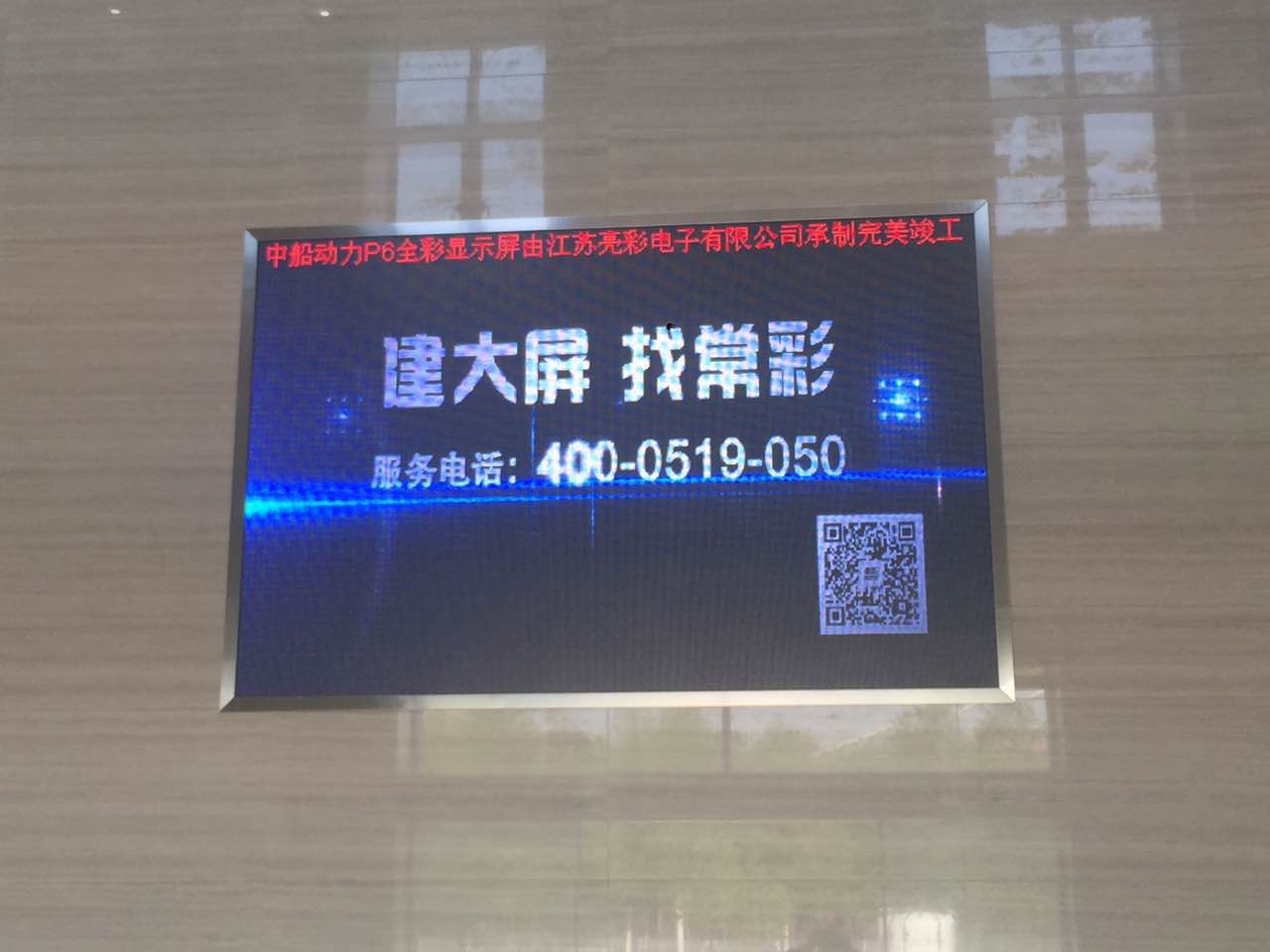 江蘇亮彩為中船動力室內(nèi)P6新建落成點亮精彩！