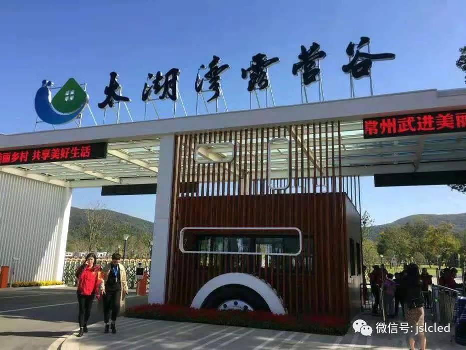 江蘇亮彩電子點(diǎn)亮太湖灣露營(yíng)谷！