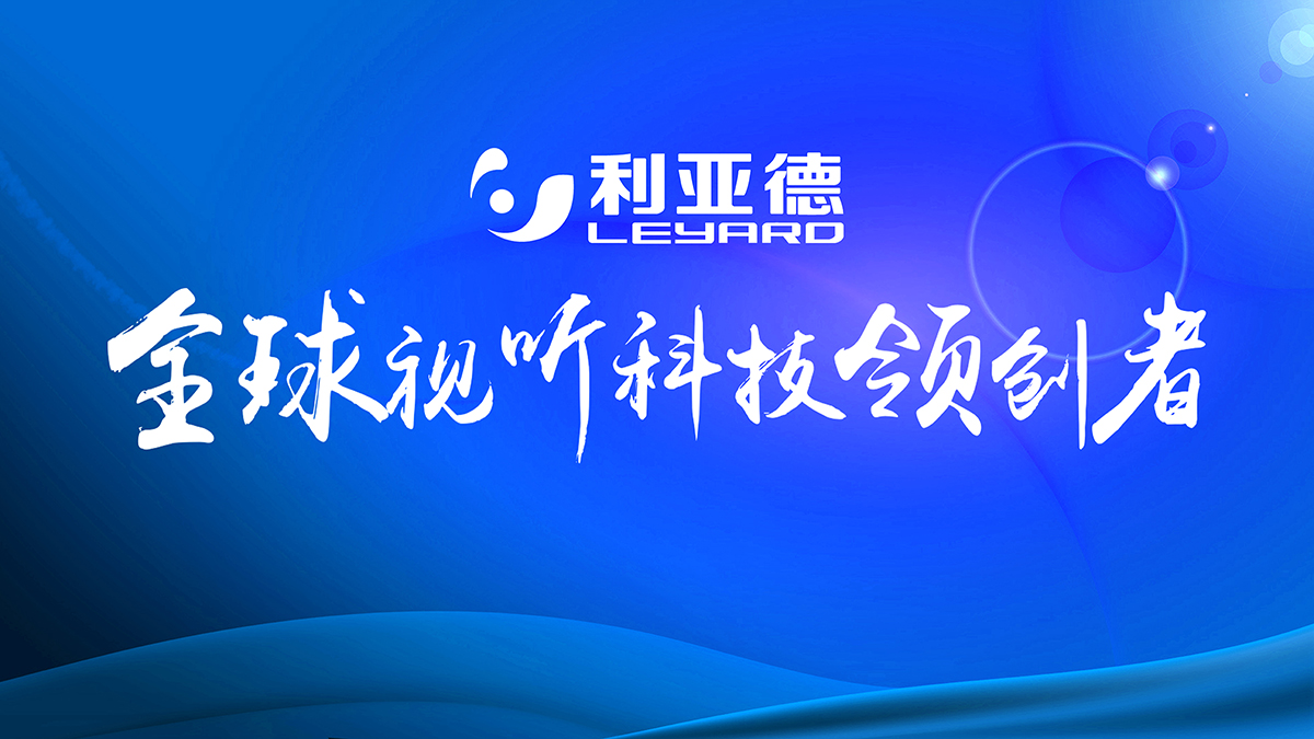浙江利亞德-浙江工程利亞德經銷商