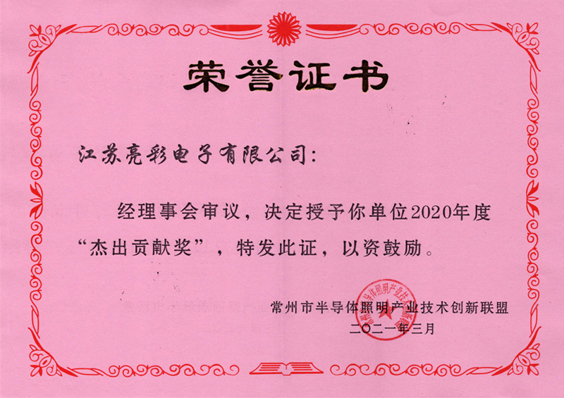 2020年度常州市半導體照明產業(yè)技術創(chuàng)新聯(lián)盟-杰出貢獻獎
